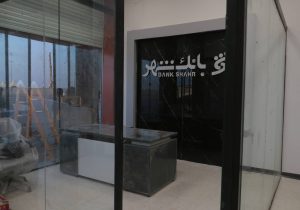 راه‌اندازی شعبه بانک شهر در مرز شلمچه