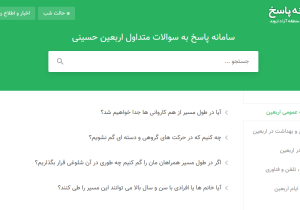 راه‌اندازی «سامانه پاسخ به سوالات متداول اربعین حسینی»