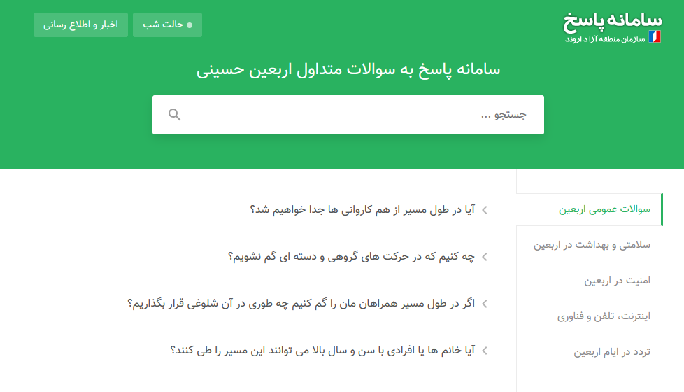 راه‌اندازی «سامانه پاسخ به سوالات متداول اربعین حسینی»