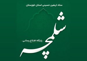 مرجع رسمی اطلاع‌رسانی مرز شلمچه با رویکردی فراتر از اربعین آغاز به کار کرد