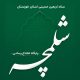 مرجع رسمی اطلاع‌رسانی مرز شلمچه با رویکردی فراتر از اربعین آغاز به کار کرد