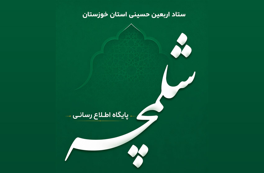 مرجع رسمی اطلاع‌رسانی مرز شلمچه با رویکردی فراتر از اربعین آغاز به کار کرد