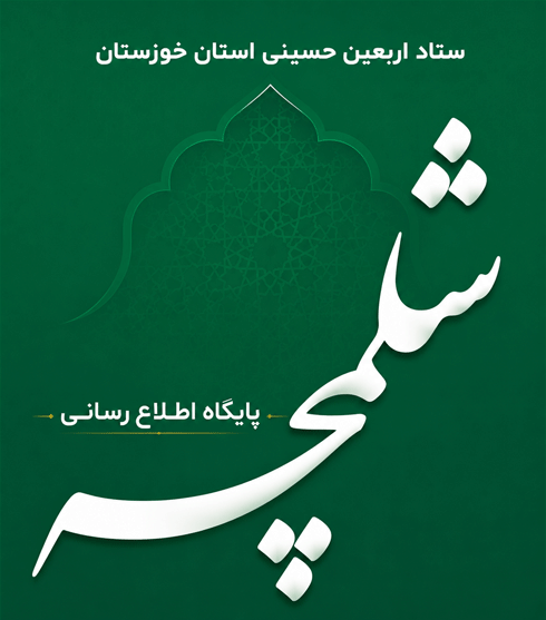 پایگاه اطلاع رسانی شلمچه – ستاد اربعین حسینی